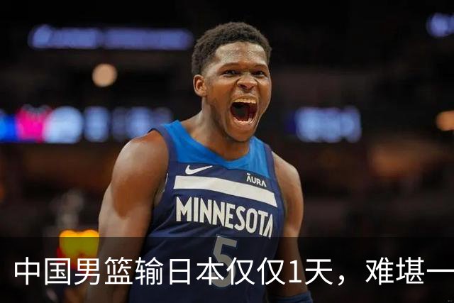 中国男篮输日本仅仅1天，难堪一幕发生了，郭士强的处境颇为难堪