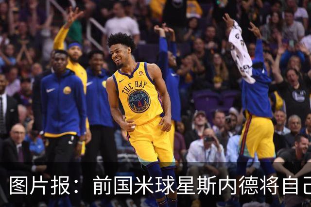 图片报：前国米球星斯内德将自己多件珍品拍卖，包括世界杯银球奖