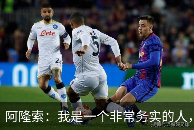 阿隆索：我是一个非常务实的人，会尽可能根据球员特点来调整战术